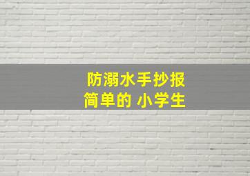 防溺水手抄报简单的 小学生